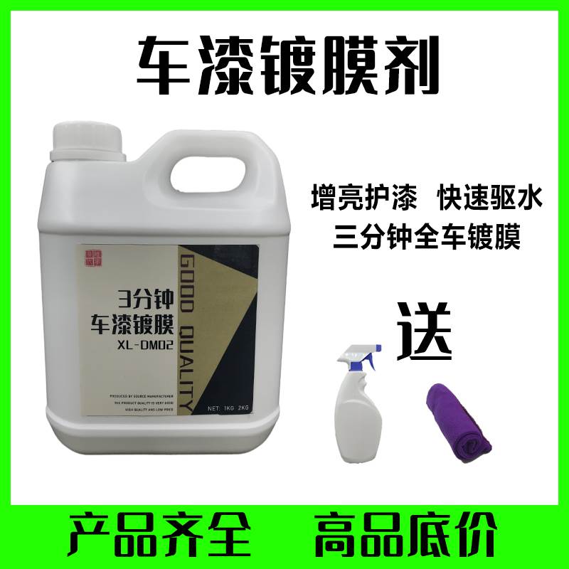 汽车车漆镀膜剂镀晶水晶封釉度渡膜液套装车身车漆全车喷雾镀膜剂-图3