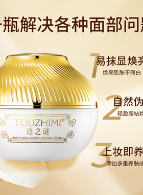 【拍1发3】透之谜正品美白素颜霜