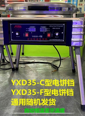 电饼铛商用YXD35-C型F自动恒温烙