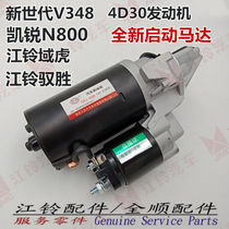 Application of original installation Jiangling Quanshun New Generation V348 Wins Start Motor Kai Sharp N800 Starter Assembly Motors