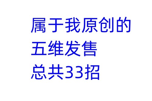 五维发售1.0讲课型发售刘克亚智多星脉冲式浪潮式发售营销课程-图0