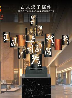 现货中国古汉字镂空金属烤漆摆件家居书房玄关落地工艺品景观