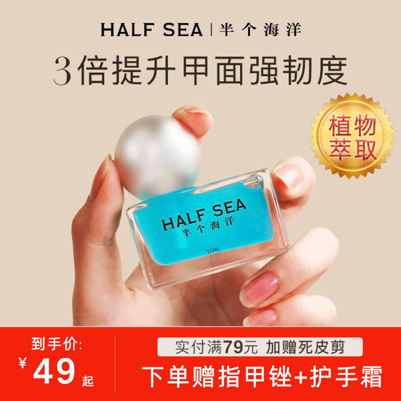 HALF SEA护甲油营养液防断裂强韧透明指甲油滋养修复受损免烤快干-图0