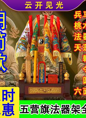深圳道家五营旗法器架全
