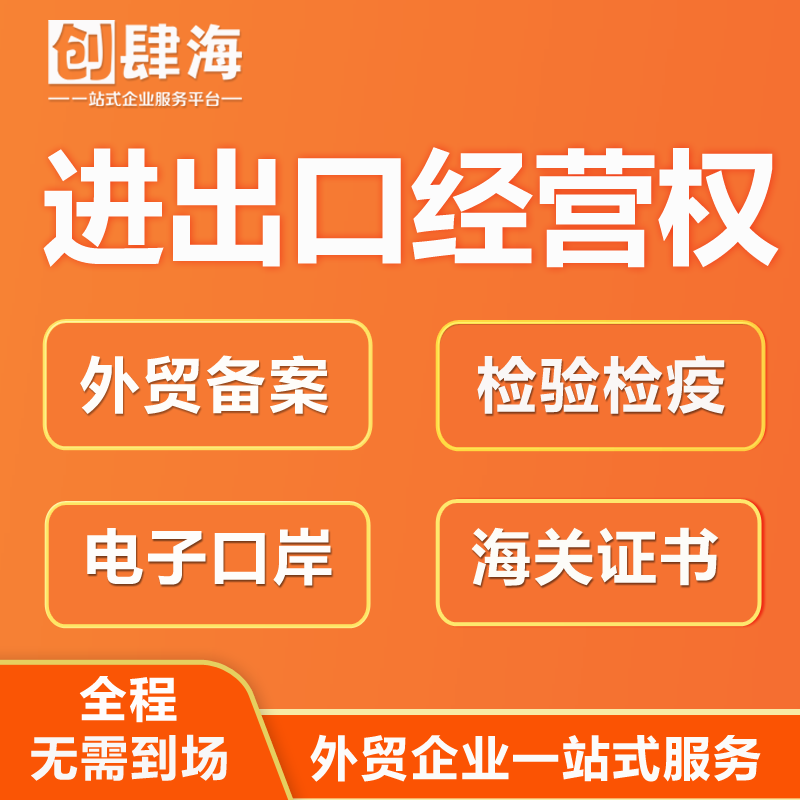 上海进出口权代办跨境电商经营资质许可海关备案代理出口退税办理 - 图0