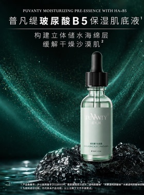 普凡缇玻尿酸B5精华保湿肌底液