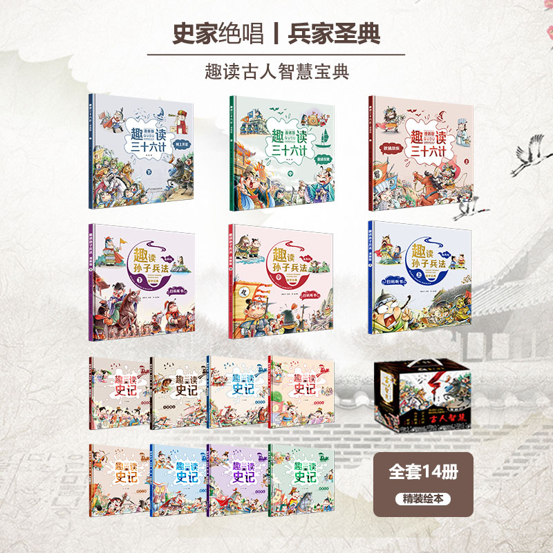 趣读漫画版.古人智慧宝典（全14册）礼盒装趣味趣解课外阅读书籍连环画故事书绘本有声阅读儿童读物小学生青少年正版
