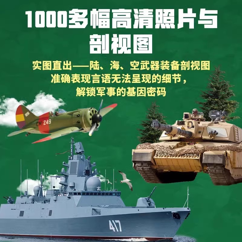中国儿童军事百科全书精装青少年军事大百科兵器武器大百科坦克战斗机飞机舰艇枪械战争类知识科普书籍6-15岁中小学生课外阅读书籍