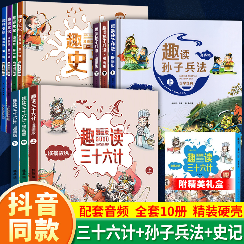 趣读漫画版.古人智慧宝典（全14册）礼盒装趣味趣解课外阅读书籍连环画故事书绘本有声阅读儿童读物小学生青少年正版