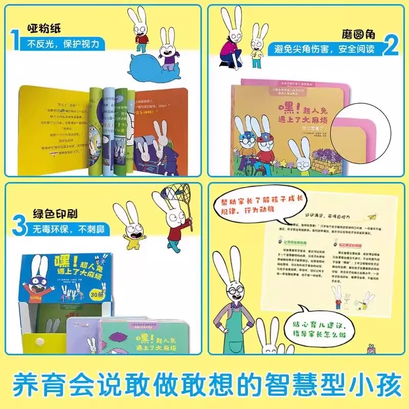 嘿！超人兔遇上了大麻烦全套30册礼盒装不说教家庭教育绘本幼儿园启蒙早教图画书宝宝睡前故事亲子互动好习惯游戏情绪管理图画书籍