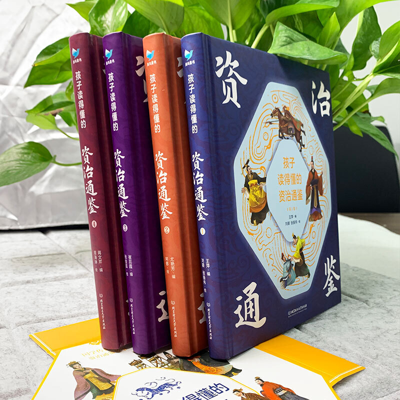 孩子读得懂的资治通鉴全套4册原著正版少儿童版6-9-12岁小学生课外书历史类书籍白话版国学通史记