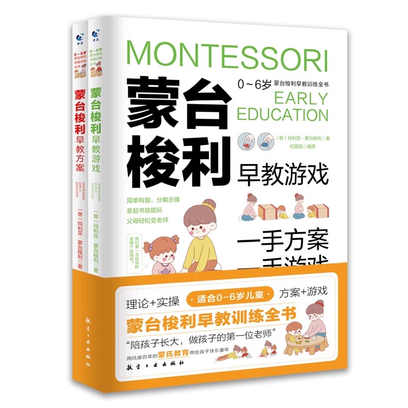 蒙台梭利早教训练全书方案+游戏全2册正版蒙氏早教训练全书育儿百科启蒙认知0-6岁儿童早教培养宝宝专注力训练幼儿思维开发书籍