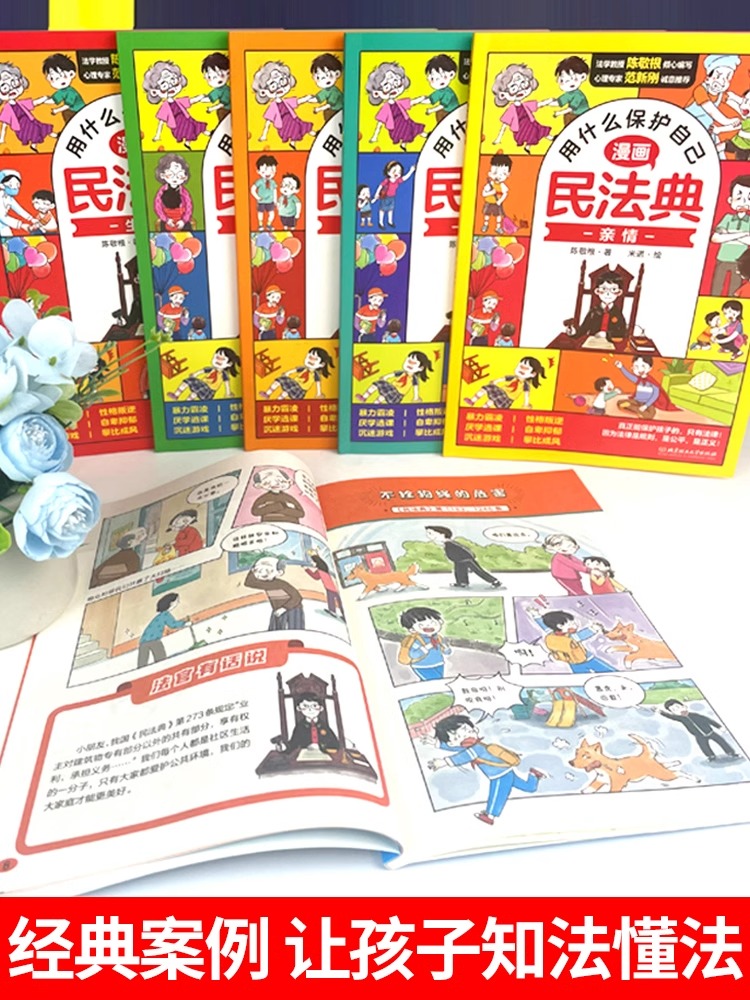 用什么保护自己漫画版民法典全6册儿童版全新正版漫画入门法律启蒙书民法典书小学生安全书籍课外书-图2