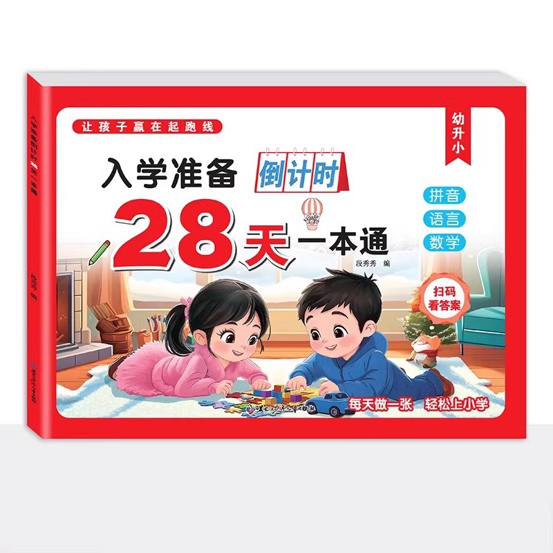 入学准备28天拼音语言数学一本通幼儿园为一年级做准备幼小衔接一日一练整合学前班大班幼升小幼儿园3-6岁专项练习册习题