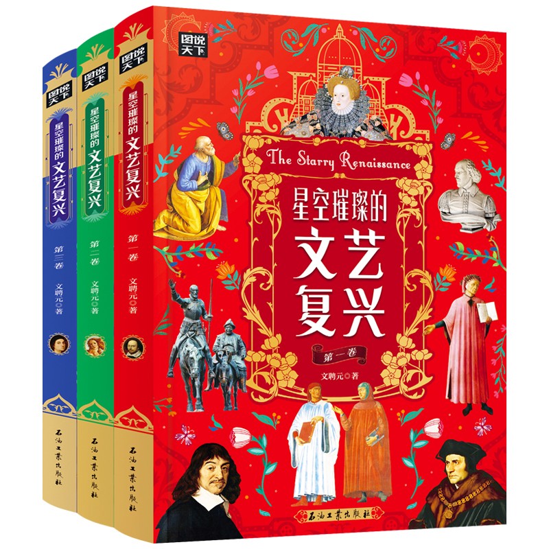【全彩精装】图说天下 星空璀璨的文艺复兴全3册 文学艺术建筑雕塑天文物理讲述文艺复兴时期巨人们的故事认识世界认识自我书籍