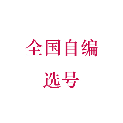 全国车牌选号网上自编自选12123新能源车数据库是否占用查询重号-图1