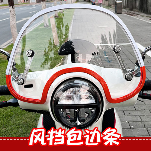 通用风挡包边条铃木UY本田NS125la摩托车挡风板保护条飞度豪爵AFR - 图3