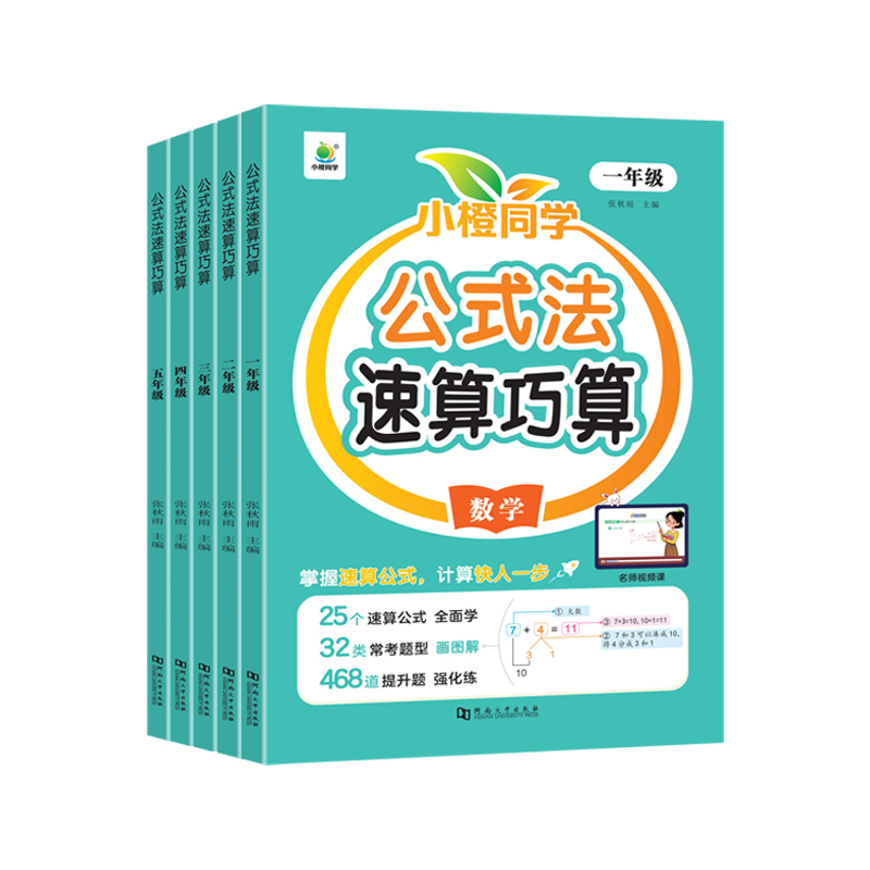 小橙同学速算巧算一本通小学数学技巧大全计算题强化训练一二三年级四五年级上下册儿童心算口算一本通五六年级数学思维专项训练