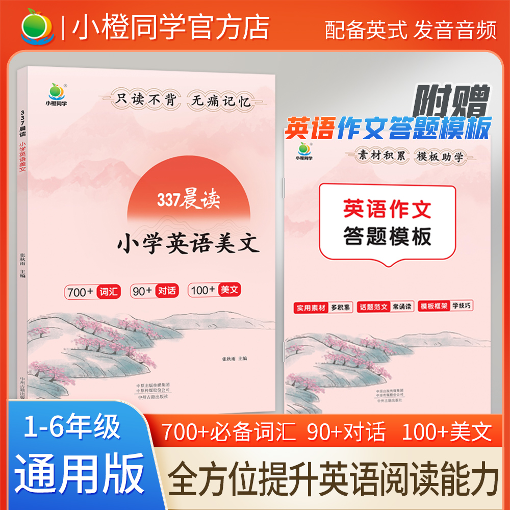 小橙同学337晨读小学语文优美句子积累大全英语晨读美文古诗文一二三四五六年级通用教材同步文言文晨读美文好词好句好段大全小学