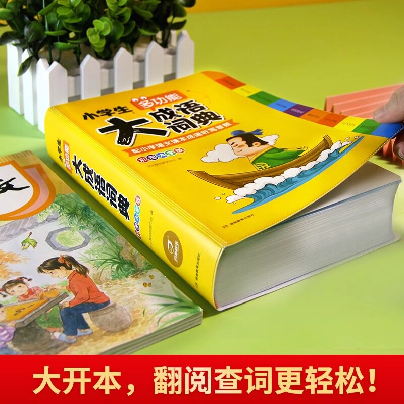 小学生多功能大语文素材词典大成语词典大英语词典字典好词好句好段好开头好结尾歇后语谚语写作素材大开本彩图大字版成语故事词典