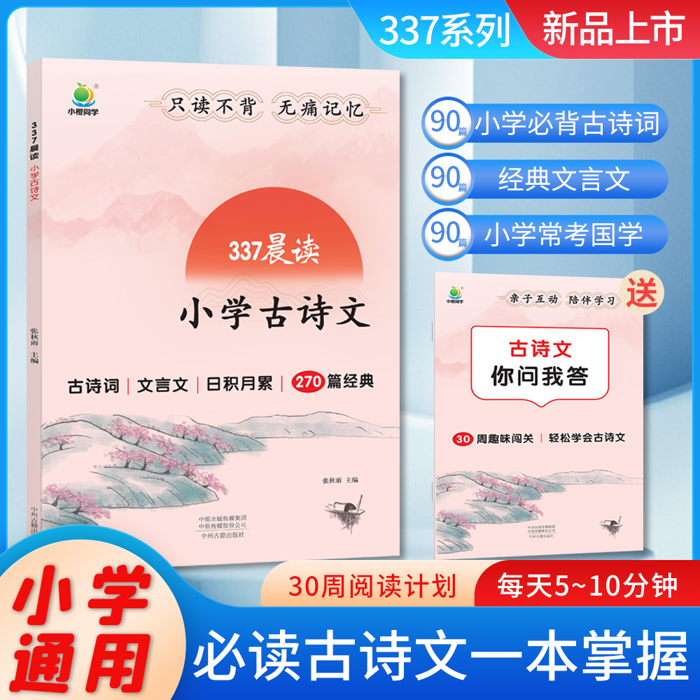 小橙同学337晨读小学语文优美句子积累大全英语晨读美文古诗文一二三四五六年级通用教材同步文言文晨读美文好词好句好段大全小学-图2