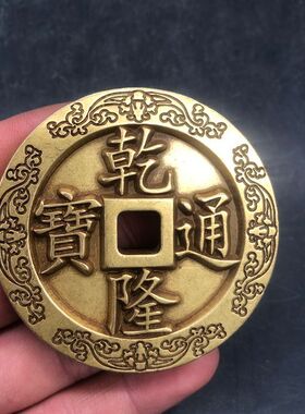 加厚五帝钱散五帝钱压门槛加厚刻花花钱顺治乾隆通宝