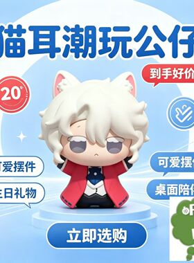软萌猫耳公仔桌面摆件治愈系卡通装饰品生日礼物潮玩家居桌面摆件