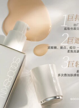SOCORSKIN修可芙橡皮擦粉底液