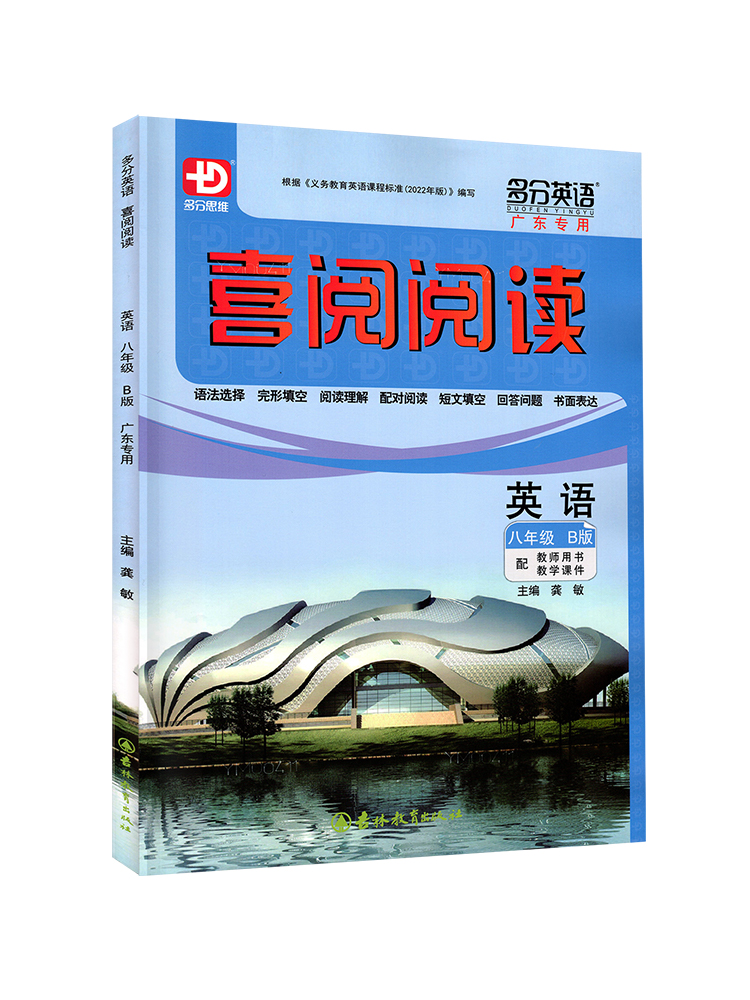 2024春新版 喜阅阅读英语八年级B版广东专用 多分英语多分思维 各版本教材通用 初二8年级下册英语阅读专项训练语法选择阅读理解 - 图1