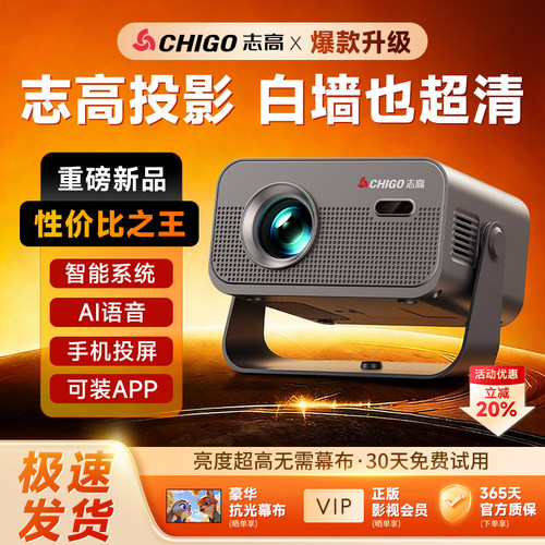 志高2026新款投影仪家用超高清家庭影院卧室连手机办公用会议室白墙直投商用智能投影机小型便携无需幕布支架 - 图0