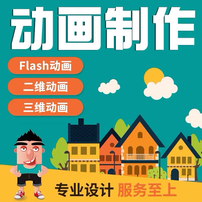 mg动画制作flash代做视频短片设计动漫广告3d宣传片二维三维动画 - 图1