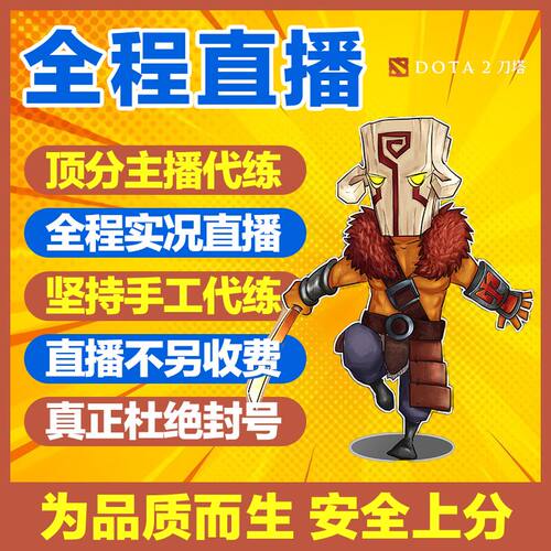dota2代练天梯上分陪练陪玩教学刀塔2定位小黑屋 首单优惠20 - 图1
