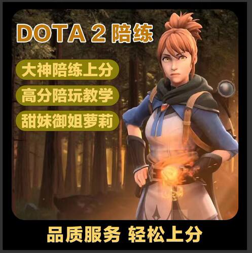 dota2代练天梯上分陪练陪玩教学刀塔2定位小黑屋 首单优惠20 - 图0