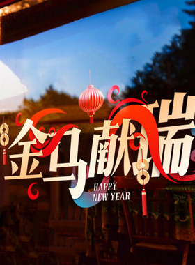 金马献瑞新年装饰玻璃贴氛围场景布置窗花贴酒店售楼部物业橱窗贴