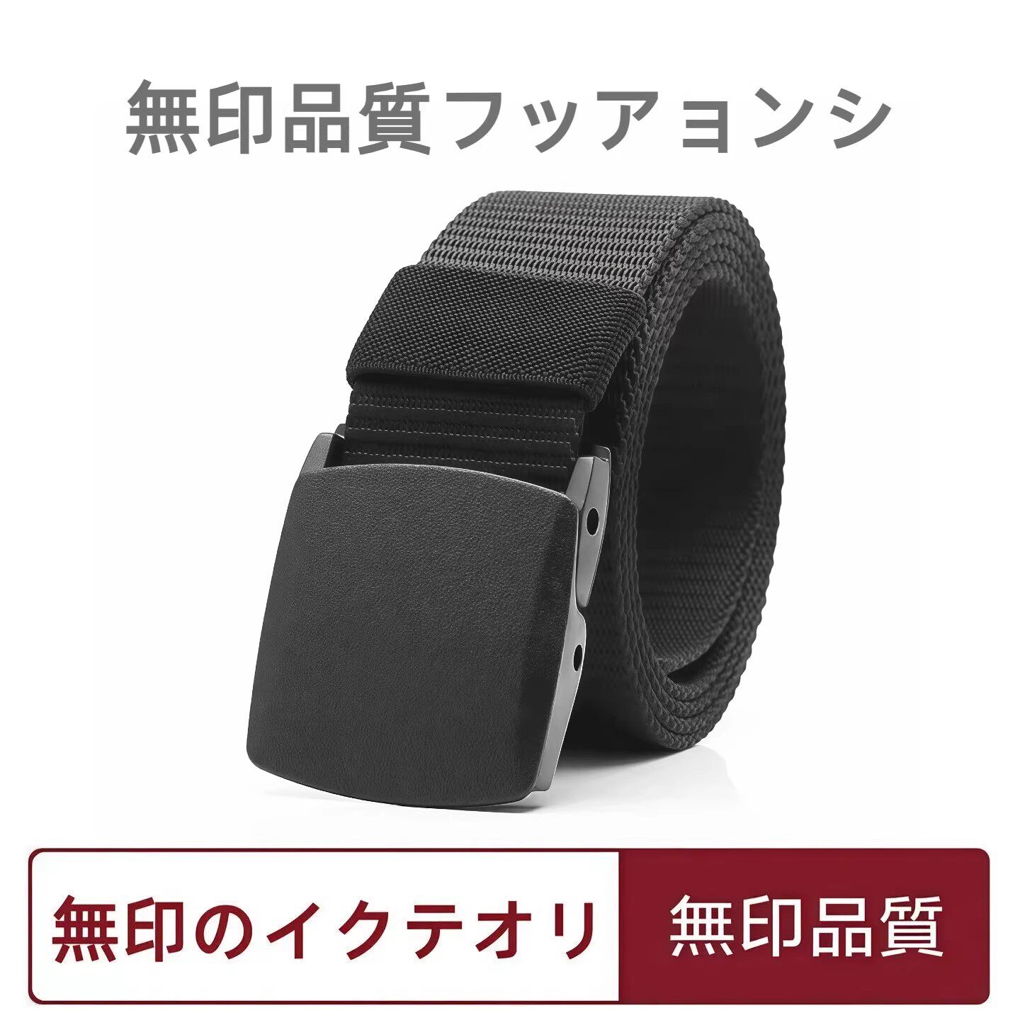 日本无印MUJ帆布带高品质皮带平滑扣尼龙腰带过安检裤带学生夏季