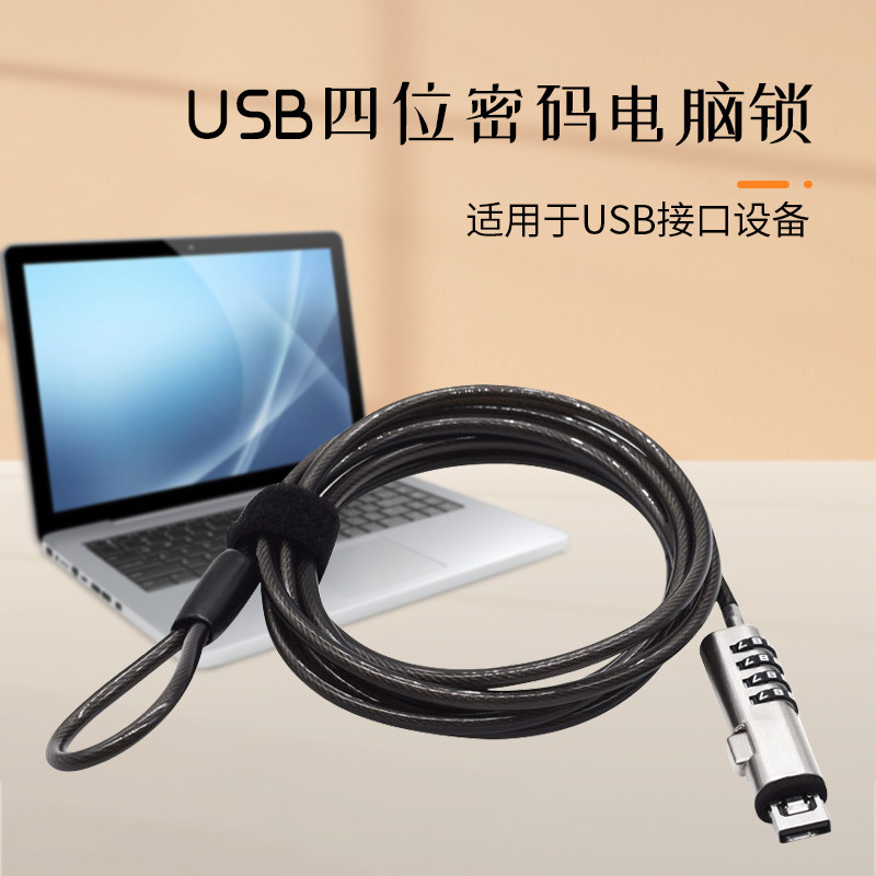 华顾笔记本电脑密码锁USB四位数适用防剪加长加粗钥匙锁办公寝室宿舍防丢锁USB通用型保护锁