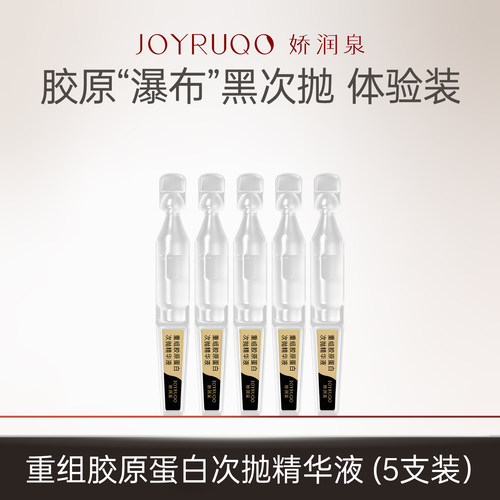 【顺手买1件】娇润泉次抛精华液试用装5支/盒 - 图1