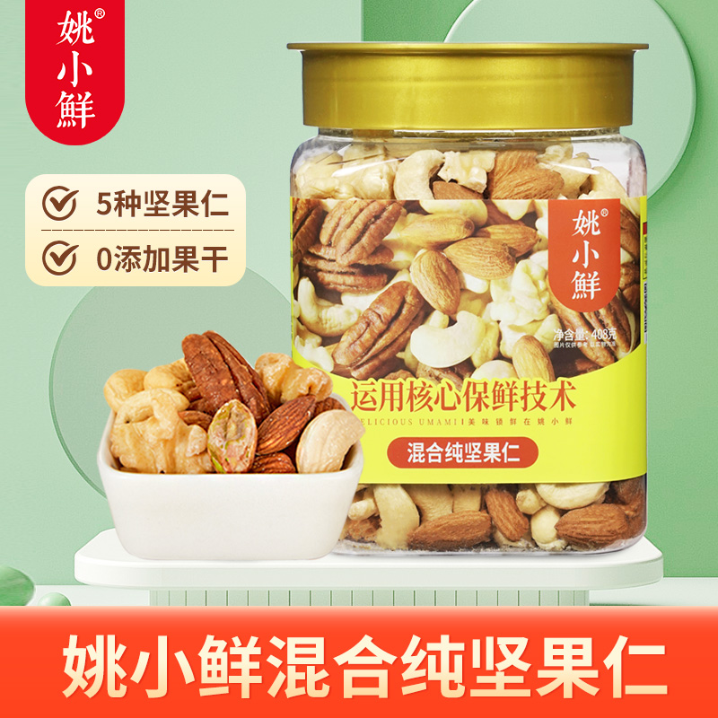 姚小鲜混合纯坚果仁408g 罐装坚果干果仁  儿童孕妇休闲零食小吃_姚小鲜食品旗舰店_零食/坚果/特产