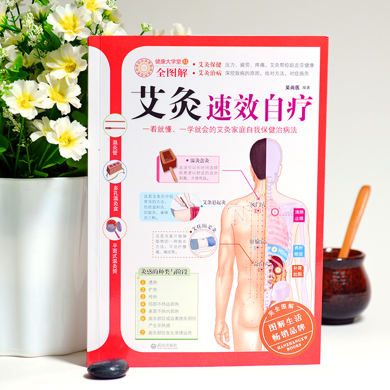 正版新书 艾灸速效自疗-健康大学堂-31-全图解 吴尚医 编著 9787543056947 武汉出版社