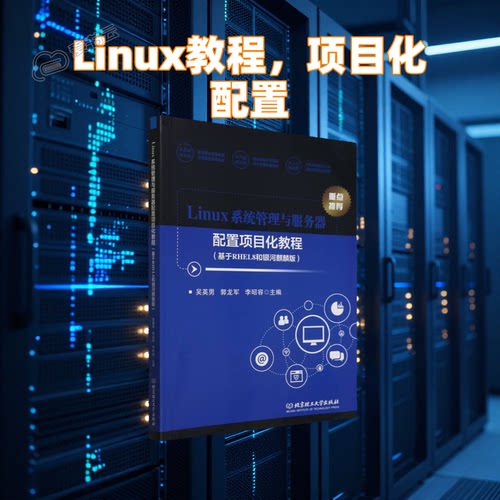 Linux系统管理与服务器配置项目化教程(基于RHEL8和银河麒麟版) 零基础实战 系统适配 9787576335958 - 图0