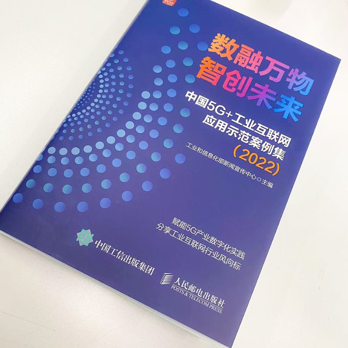 正版新书 数融万物智创未来中国5G+工业互联网应用示范案例集2022 新闻宣传中心 9787115614285 人民邮电 - 图0