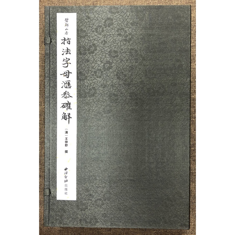 正版新书 指法字母汇参确解(6册) 王仲舒 9787550828124 西泠出版社