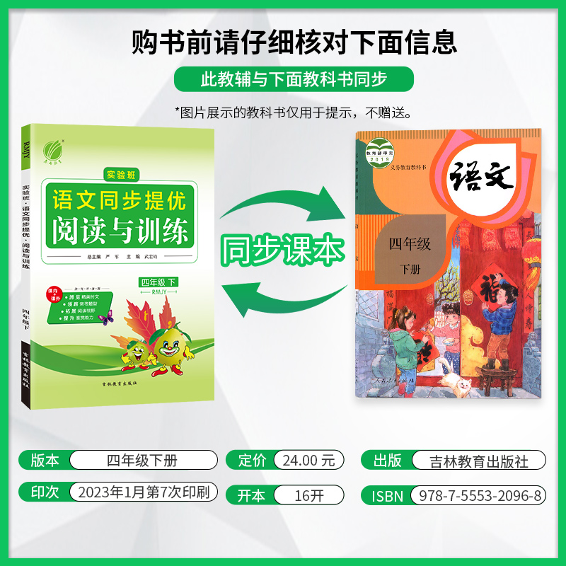 正版新书 实验班语文同步提优阅读与训练 4年级 下 RMJY 严军 9787555320968 吉林教育出版社