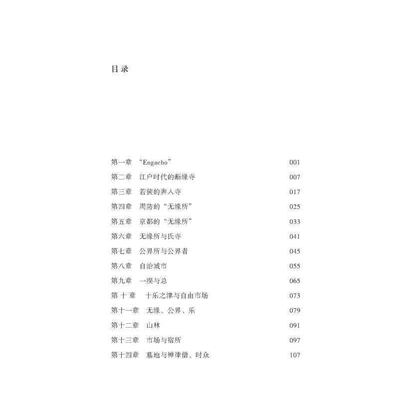 正版新书 无缘·公界·乐 中世日本的自由与和平 [日] 网野善彦 著；夏川 译 9787540373153 崇文书局（原湖北辞书出版社）