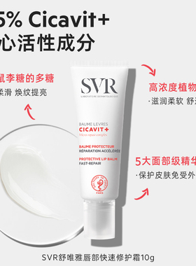 SVR/舒唯雅保湿护唇膏修护唇部