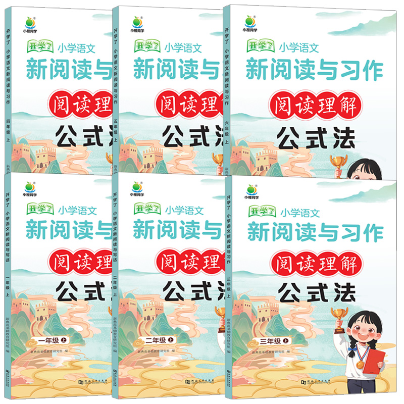 小橙同学阅读理解公式法小学一二三四五六年级上册语文课外阅读专项训练书每日一练题新阅读与写作组合习作答题技巧万能公式小学生