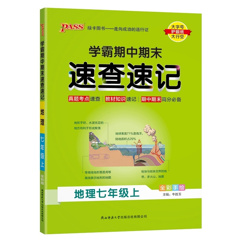 学霸期中期末速查速记地理七年级上册人教版基础知识速记开卷考试速查手册地理快速拿分考点一本大全初一小四门初中会考复习资料书-图3