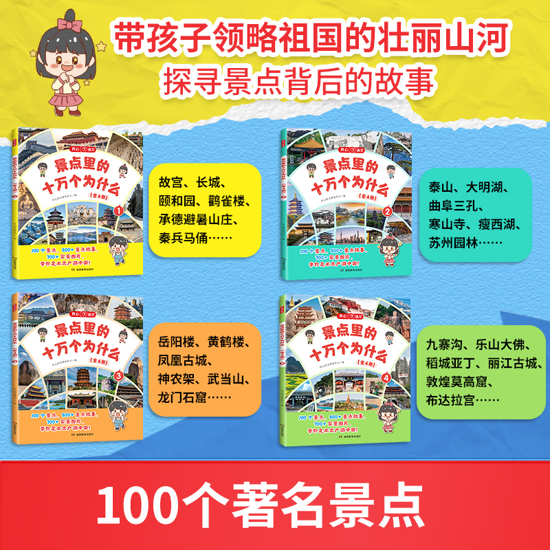 景点里的十万个为什么百科全书全套4册一二三四五六年级小学幼儿版课外阅读少年游学课本里的人文地理历史艺术文化旅行书开心教育