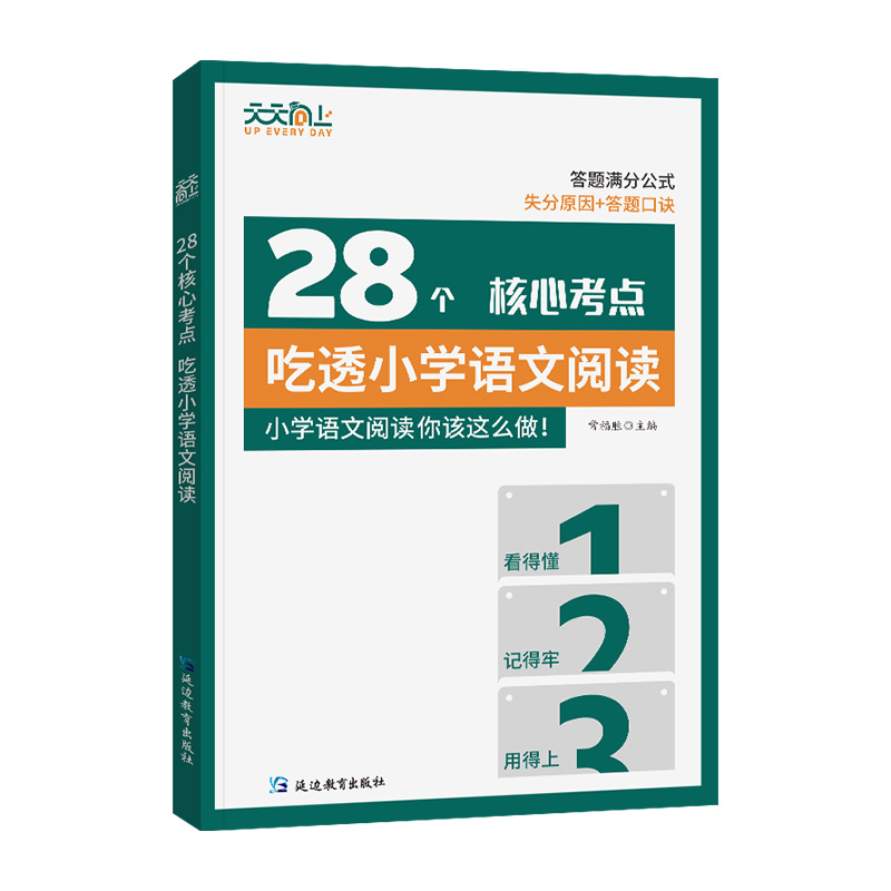 28个核心考点吃透小学语文阅读 天天向上小学语文阅读理解一二三四五六年级通用版核心重难点答题模板实战训练真题突破训练题 - 图3