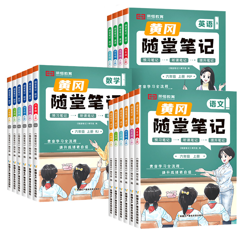 荣恒】2024新黄冈随堂笔记人教版苏教北师大小学学霸课堂笔记一二三四五六年级下册上语文数学英语书教材全解同步讲解黄岗课前预习